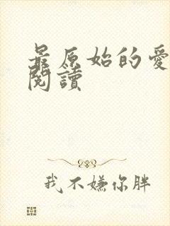 最原始的爱全文阅读