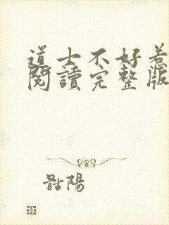 道士不好惹免费阅读完整版
