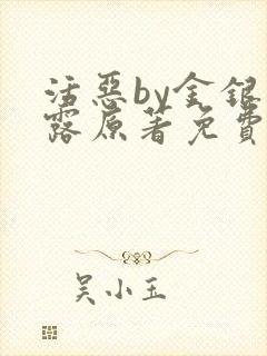 活恶by金银花露原著免费阅读