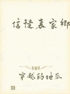 信徒表家乡
