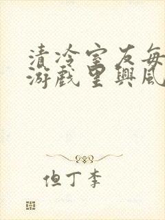 清冷室友每天在游戏里兴风作浪