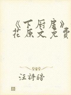 《下厨房》金银花原文免费阅读