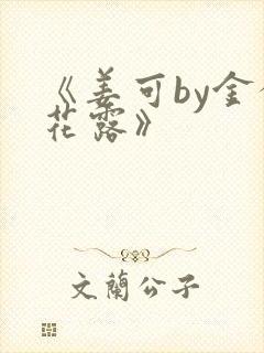 《姜可by金银花露》