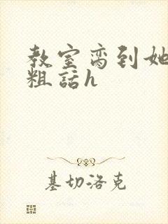 教室脔到她哭h粗话h封面