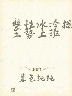 双性冰冷总裁含玉势上班封面