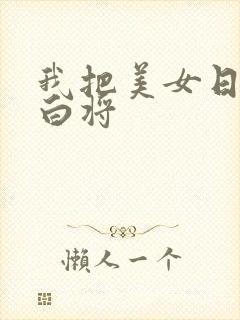我把美女日出了白将