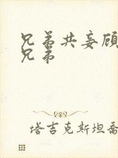 兄弟共妾顾家三兄弟