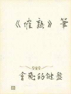 《催熟》笔趣阁