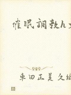 催眠调教h文