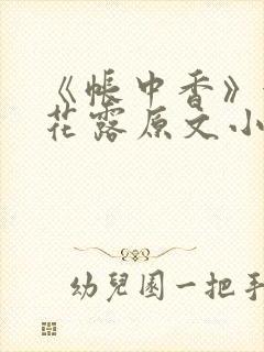 《帐中香》金银花露原文小说