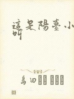 这是阳台小点声叫