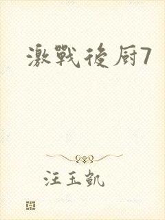 激战后厨7封面