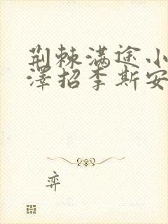荆棘满途小说李泽招李斯安