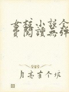 女校小说全文免费阅读无弹窗笔趣阁封面