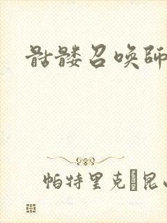 骷髅召唤师