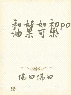 和好如初po牛油果可乐