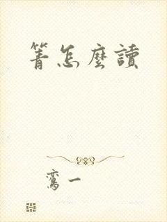 箐怎么读