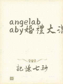 angelababy婚礼大混战