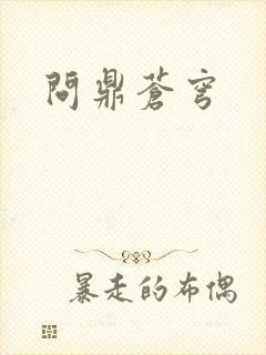 问鼎苍穹