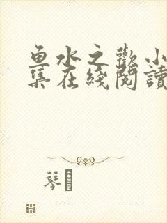 鱼水之欢小说全集在线阅读
