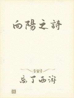 向阳之诗