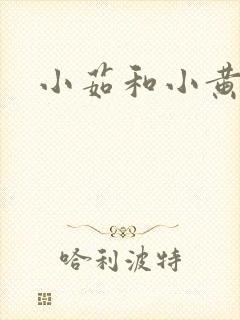 小茹和小黄狗