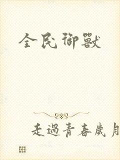 全民御兽封面