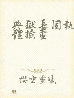典狱长固执的身体检查