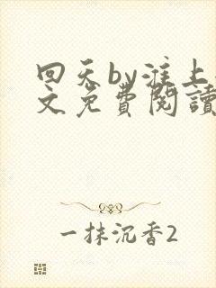 回天by淮上全文免费阅读笔趣阁封面