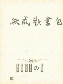 欲成欢书包网