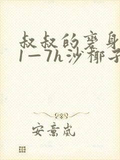 叔叔的变身药水1—7h沙椰子