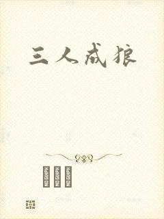 三人成狼