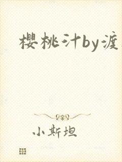 樱桃汁by渡欲