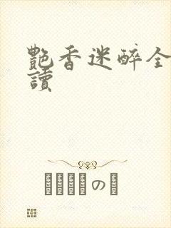 艳香迷醉全文阅读