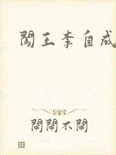 闯王李自成新传