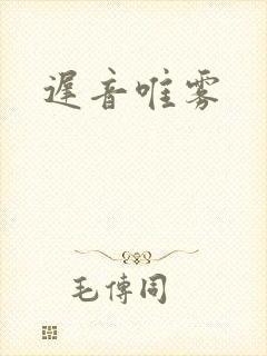 迟音唯雾