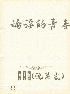 娇淫的青春
