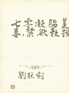 七零凝脂美人有喜,禁欲教授养崽封面