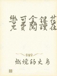 乐可金银花全文免费阅读在线小混混