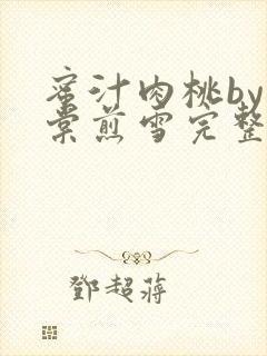 蜜汁肉桃by梨棠煎雪完整版