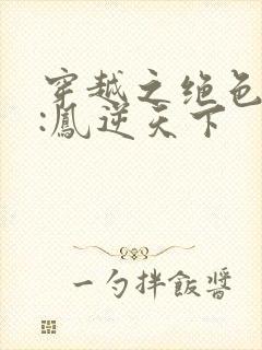 穿越之绝色兽妃:凤逆天下