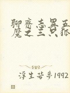 聊斋志异五通神魔之三只狐狸