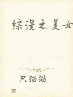 综漫之美女掠夺