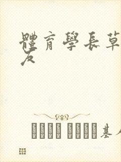 体育学长草了室友