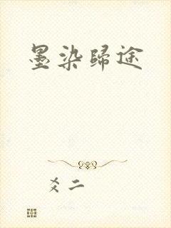 墨染归途