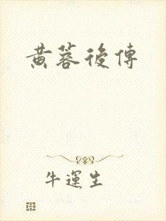 黄蓉后传