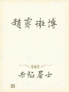 赵霁微博