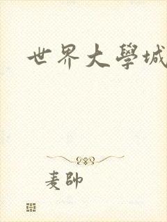 世界大学城