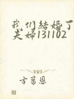 我们结婚了初恋夫妇131102封面