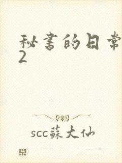 秘书的日常工作2封面